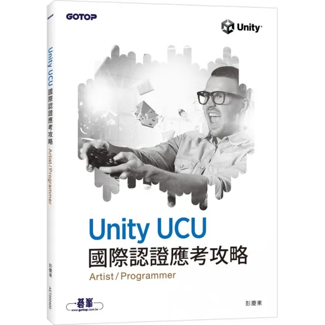 Unity UCU 國際認證應考攻略 | 拾書所