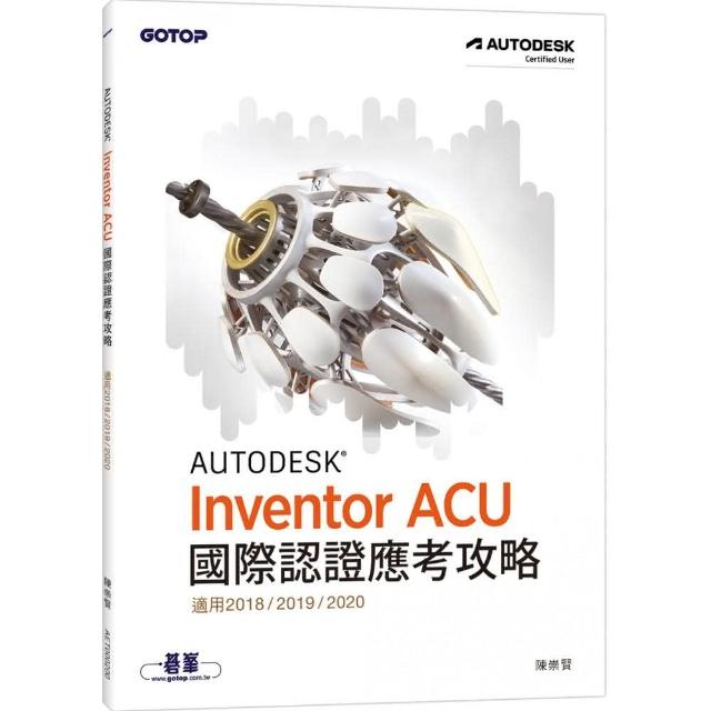 Autodesk Inventor ACU 國際認證應考攻略 | 拾書所