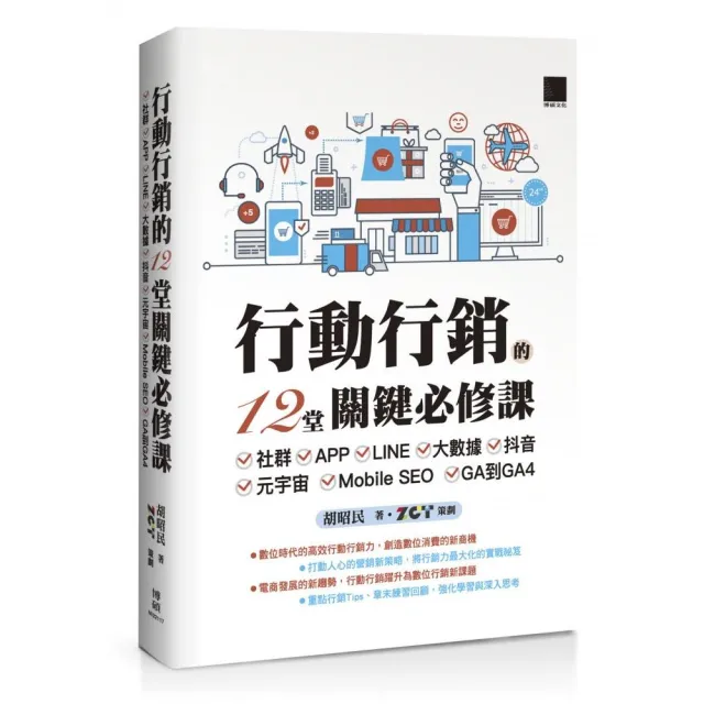 行動行銷的12堂關鍵必修課 | 拾書所