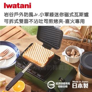 【Iwatani 岩谷】戶外防風Jr.小軍綠迷你磁式瓦斯爐2.3kW 附外盒搭贈不沾煎烤兩用夾(CB-ODX-JR+CB-P-HSG)