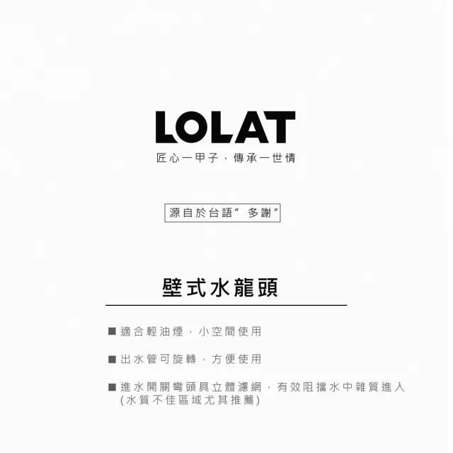 【LOLAT 羅力】簡約流理台壁式水龍頭/鉻(KWN1339)