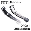 【RONIN 獵漁人】ORCA II 專業UPF50+ 冰感防曬袖套(台灣製)