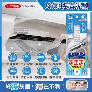 【日本SANKO】冷氣機出風口濾網免洗劑去汙除塵扁型不織布清潔刷1入/袋(耐熱透氣快乾防黴有掛孔好收納)