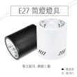 【JOYA LED】白色外殼 吸頂筒燈 E27 燈泡專用(燈泡另計)