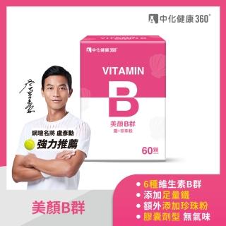 【中化健康360】美顏B群 鐵+珍珠粉(60顆/盒)