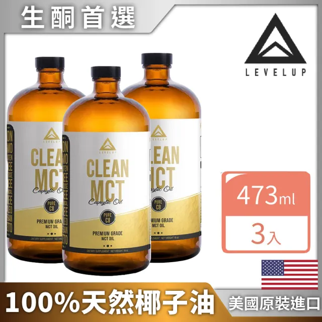 【LEVELUP】100%純淨C8 MCT中鏈油 純椰子油萃取3瓶組(473ml/瓶)