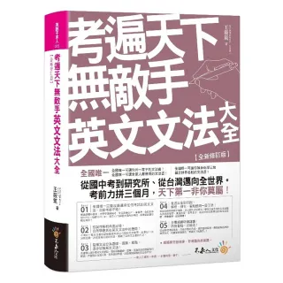 考遍天下無敵手英文文法大全【全新修訂版】（軟精）