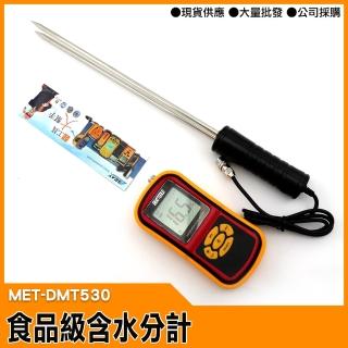 食品級含水分計 水分溼度計 水份檢測儀 含水率測量儀(MET-DMT530 工仔人)
