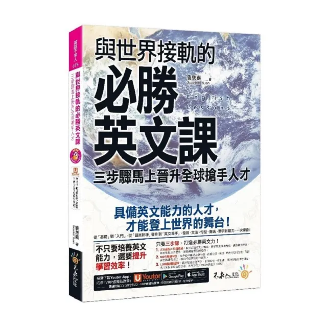 與世界接軌的必勝英文課：三步驟馬上晉升全球搶手人才（附虛擬點讀筆APP＋1CD）