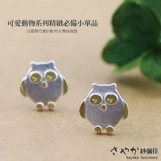 【Sayaka 紗彌佳】耳環 飾品 可愛動物系列 魔法學園貓頭鷹耳環