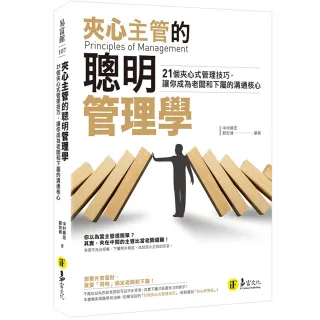 夾心主管的聰明管理學：21個夾心式管理技巧，讓你成為老闆和下屬的溝通核心
