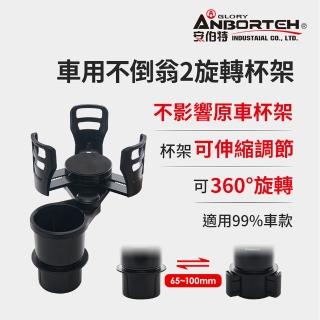 【ANBORTEH 安伯特】車用不倒翁2旋轉杯架-快(車用杯架 汽車杯架 水杯架 置物架 飲料架 手機架)
