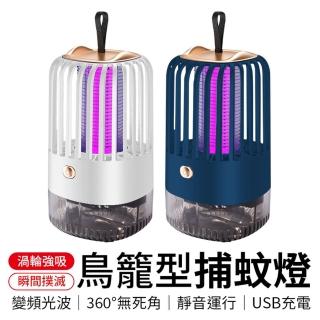 【御皇居】鳥籠型捕蚊燈(USB充電 靜音執行)
