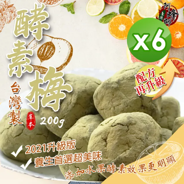 【晨一鮮食】酵素梅200g(6入組)