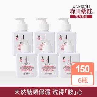【DR.JOU 森田藥粧】胺基酸沁潤潔顏乳150g(6入組)