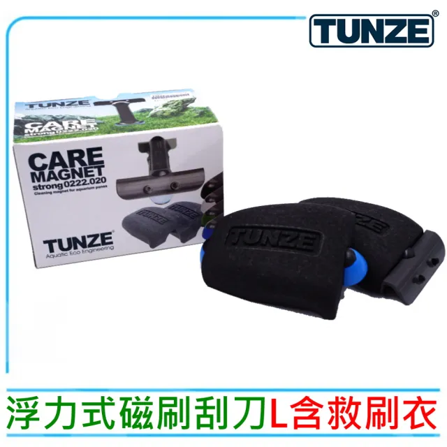 【TUNZE】德國強力磁刷L號含救刷衣 磁鐵刷 塑膠刮刀 塑鋼級強力磁刷(水族強力磁刷 玻璃刮刀)