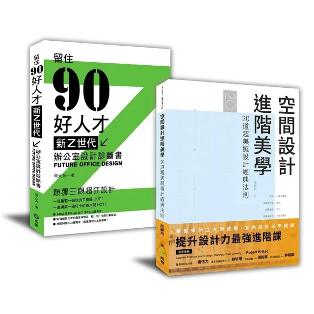 解剖設計最強套書：空間設計進階美學+新Z世代辦公室設計診斷書 | 拾書所