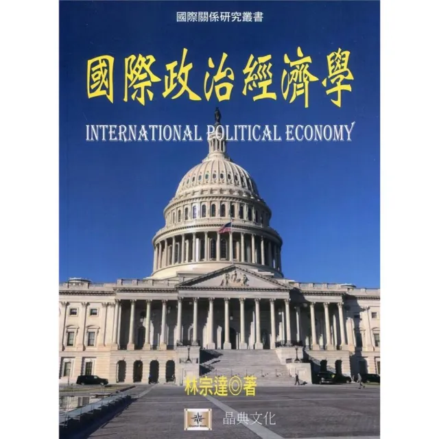 國際政治經濟學 | 拾書所