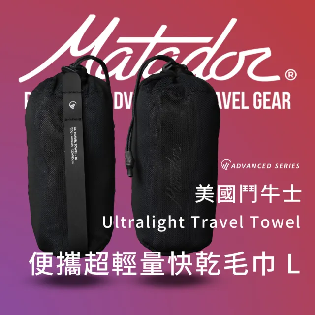 【Matador 鬥牛士】Ultralight Travel Towel 美國鬥牛士便攜超輕量快乾毛巾-L(隨身 登山 健走 收納 露營)