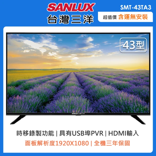 【SANLUX 台灣三洋】43型HD液晶顯示器+視訊盒(SMT-43TA3-自助價)