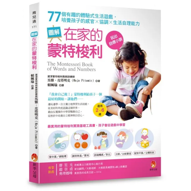 圖解在家的蒙特梭利：77個有趣的體驗式生活遊戲，培養孩子的感官×協調×生活自理能力