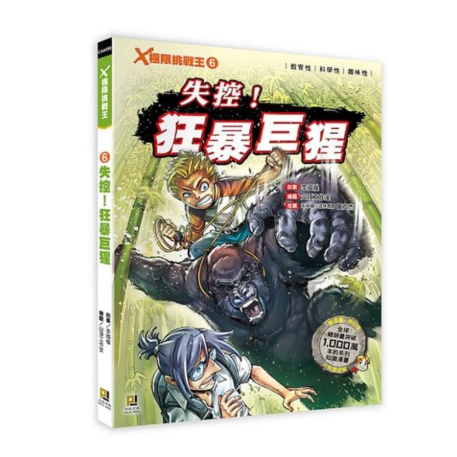 Ｘ極限挑戰王：（6） 失控！狂暴巨猩（附學習單）
