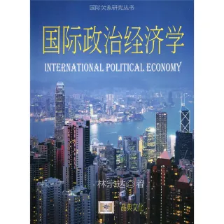 國際政治經濟學（簡體書）