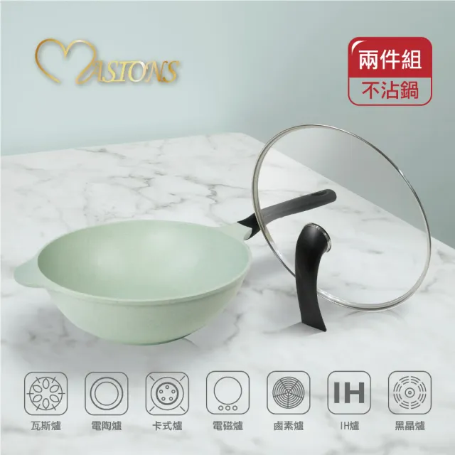 【MASIONS 美心】翡翠鍋 厚釜鑄造IH玉石翡翠不沾鍋(32cm加深炒鍋+直立式玻璃蓋)
