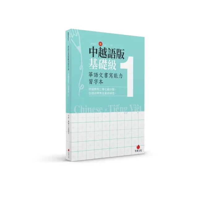 華語文書寫能力習字本：中越語版基礎級1