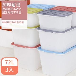 【KΛTZ】加厚耐重收納箱 72L 3入組(收納箱 整理箱 儲物箱)