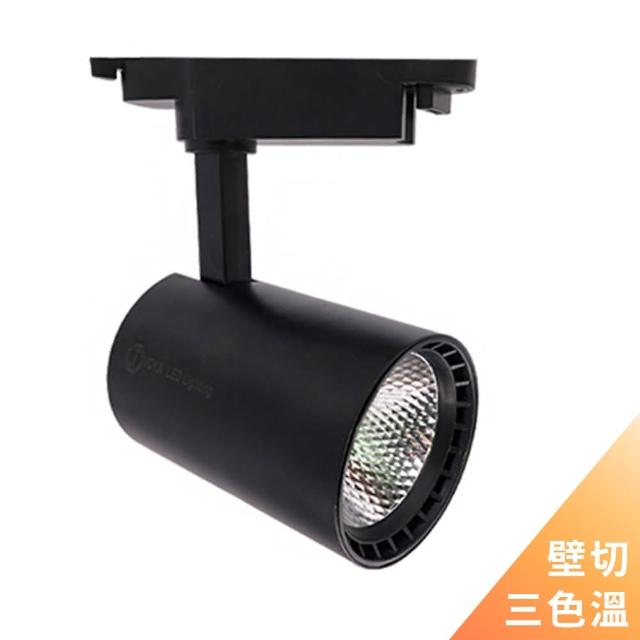 【JOYA LED】15W 三色溫 COB圓筒款 軌道燈 黑色外殼(三色溫一次擁有 電源開關切換顏色)
