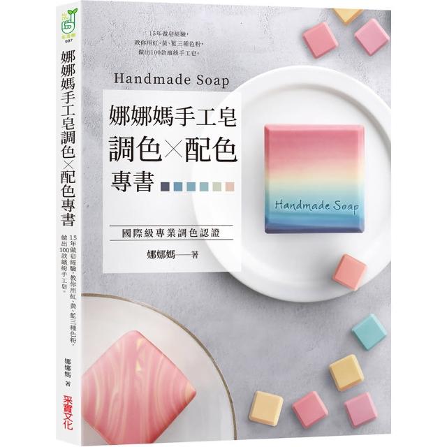娜娜媽手工皂調色╳配色專書：15年做皂經驗，教你用紅、黃、藍三種色粉，做出100款繽紛手工皂