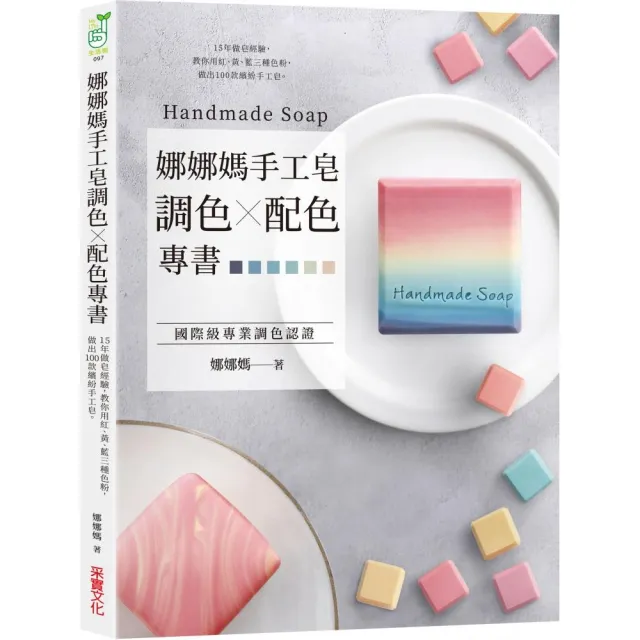 娜娜媽手工皂調色╳配色專書：15年做皂經驗，教你用紅、黃、藍三種色粉，做出100款繽紛手工皂 | 拾書所