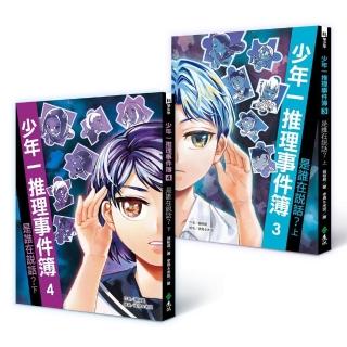 少年一推理事件簿：是誰在說話？（共二冊）
