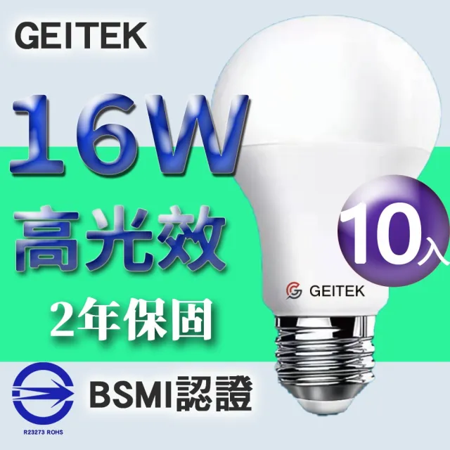 【GEITEK】16W LED燈泡 10入(最新CNS法規驗證 2023年製造)