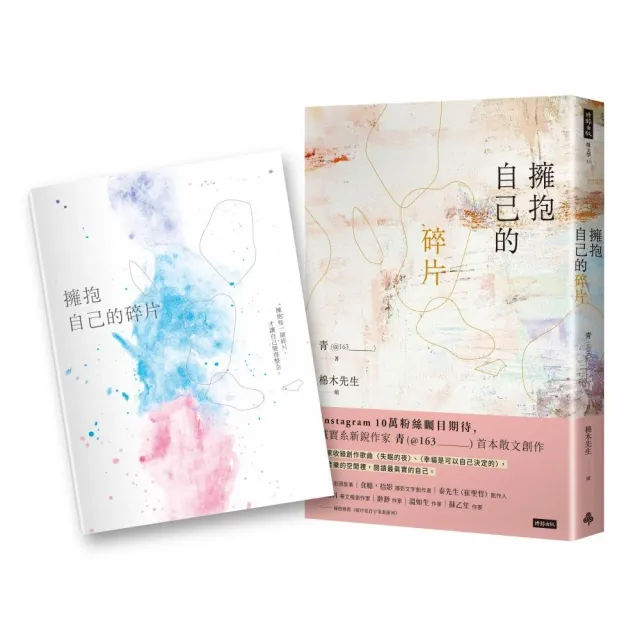 擁抱自己的碎片（首刷贈送限量筆記本）
