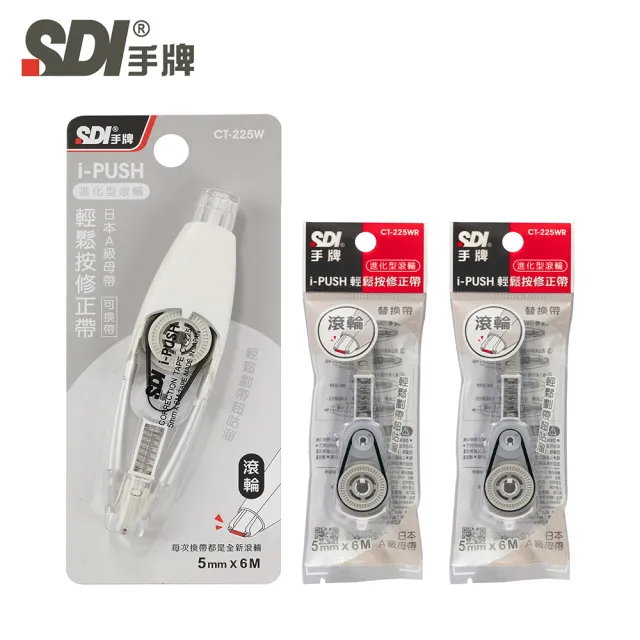 【SDI 手牌】i-PUSH 輕鬆按修正帶-進化型滾輪 5mmx6M(1正2內)