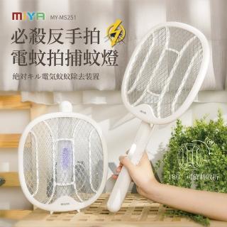 【MIYA】必殺反手拍 電蚊拍 捕蚊燈 MY-MS251(捕蚊拍 捕蠅 滅蚊 禮物)