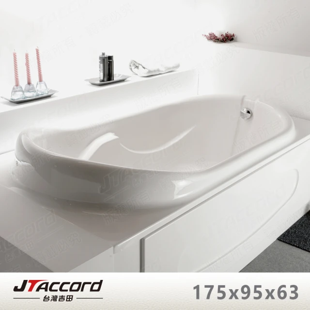 【JTAccord 台灣吉田】T-111 嵌入式壓克力浴缸(空缸不含牆面)