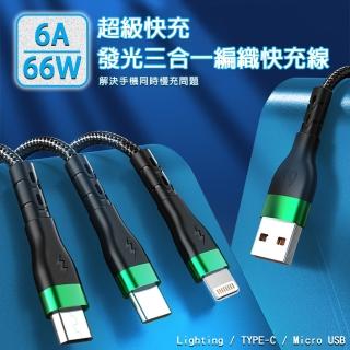 【翊承】6A66W超級快充發光三合一編織一米快充線(Lightning /TYPE-C/ Micro USB)