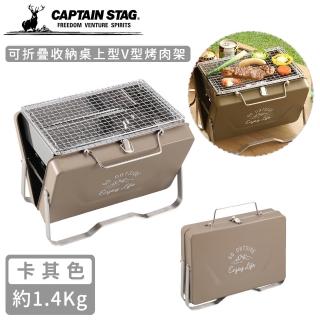 【CAPTAIN STAG】可折疊收納V型烤肉架-中(卡其色)