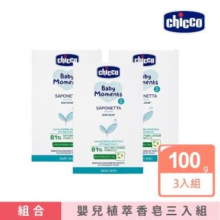 【Chicco 官方直營】寶貝嬰兒植萃香皂100gx3入組