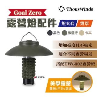【Thous Winds】Goal Zero露營燈燈罩(悠遊戶外)
