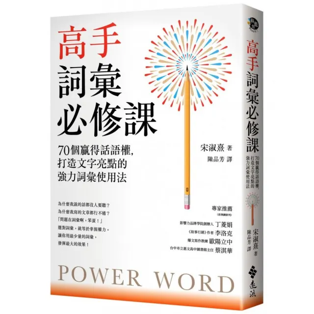 高手詞彙必修課：70個贏得話語權，打造文字亮點的強力詞彙使用法 | 拾書所