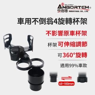 【ANBORTEH 安伯特】車用不倒翁4旋轉杯架-快(車用杯架 汽車杯架 水杯架 置物架 飲料架 手機架)