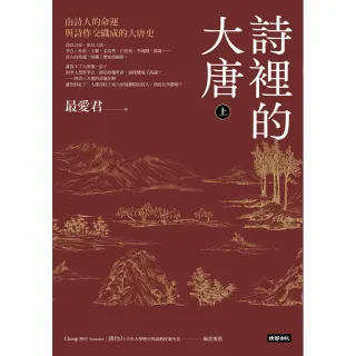 詩裡的大唐•上：由詩人的命運與詩作交織成的大唐史