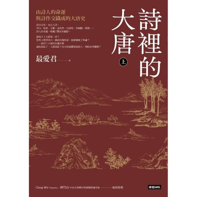 詩裡的大唐•上：由詩人的命運與詩作交織成的大唐史 | 拾書所