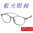 【Docomo】兒童藍光眼鏡　頂級TR90材質製造　年度新設計　藍光眼鏡　質感藍色(抗藍光眼鏡)