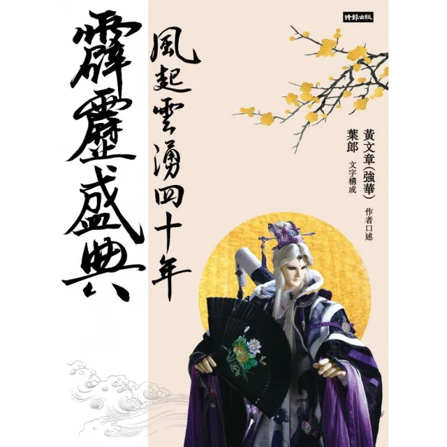 霹靂盛典——風起雲湧40年（悅讀版）