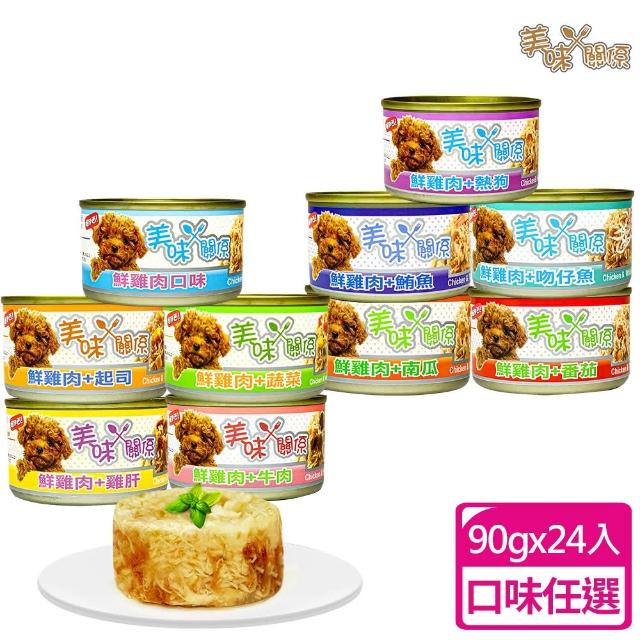 【美味關係】鮮雞肉狗罐90g-24入(狗副食罐、狗點心罐、狗罐頭 全齡適用)